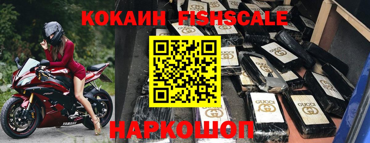 КОКАИН FishScale  Cocaine FishScale  Тосно  дарнет шоп  Вход с VPN 