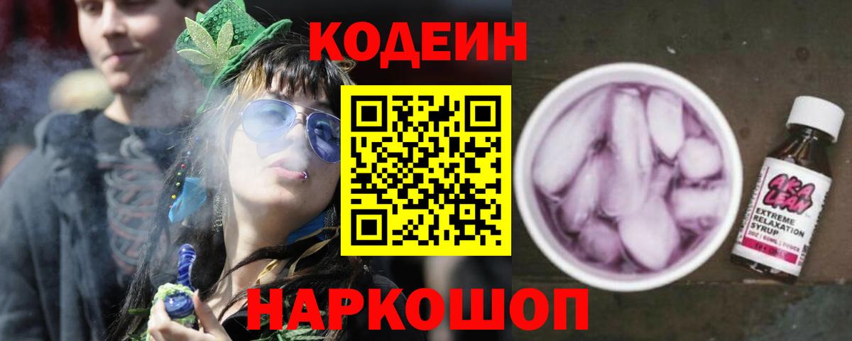 Кодеин напиток Lean (лин)  Вход с VPN  Тосно 
